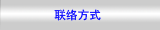 联络方式
